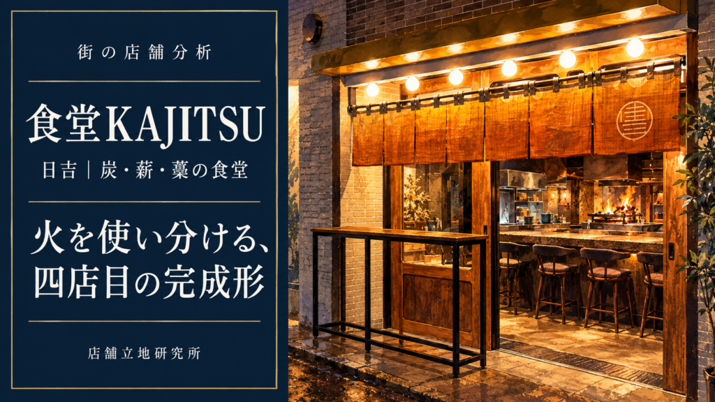 日吉の食堂KAJITSUの立地分析記事アイキャッチ