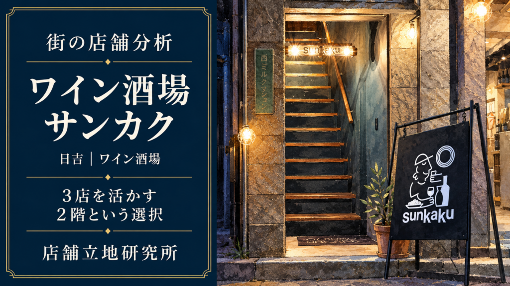 日吉のワイン酒場サンカクの立地分析記事アイキャッチ