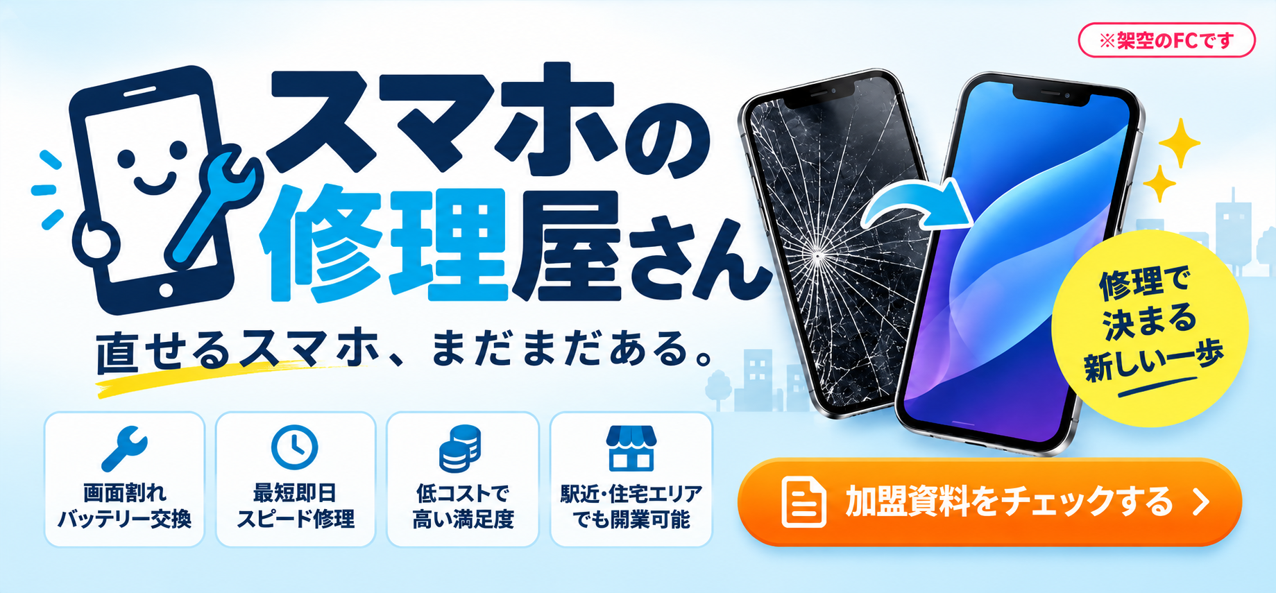 スマホの修理屋さん フランチャイズ加盟案内