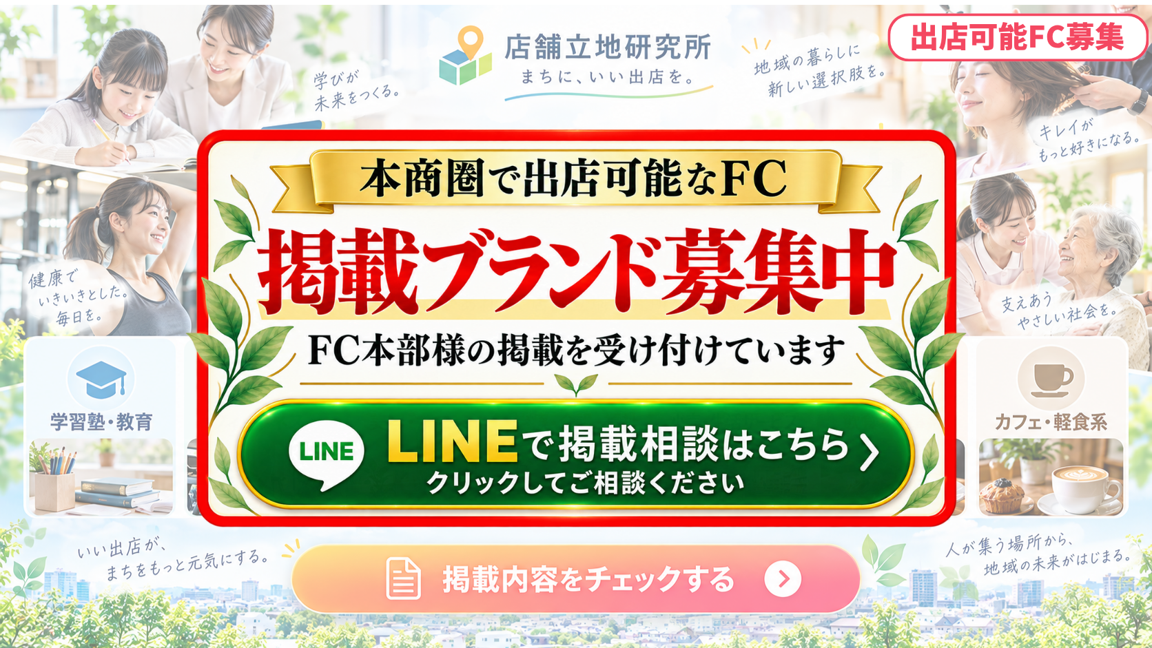 フランチャイズ掲載ブランド募集中