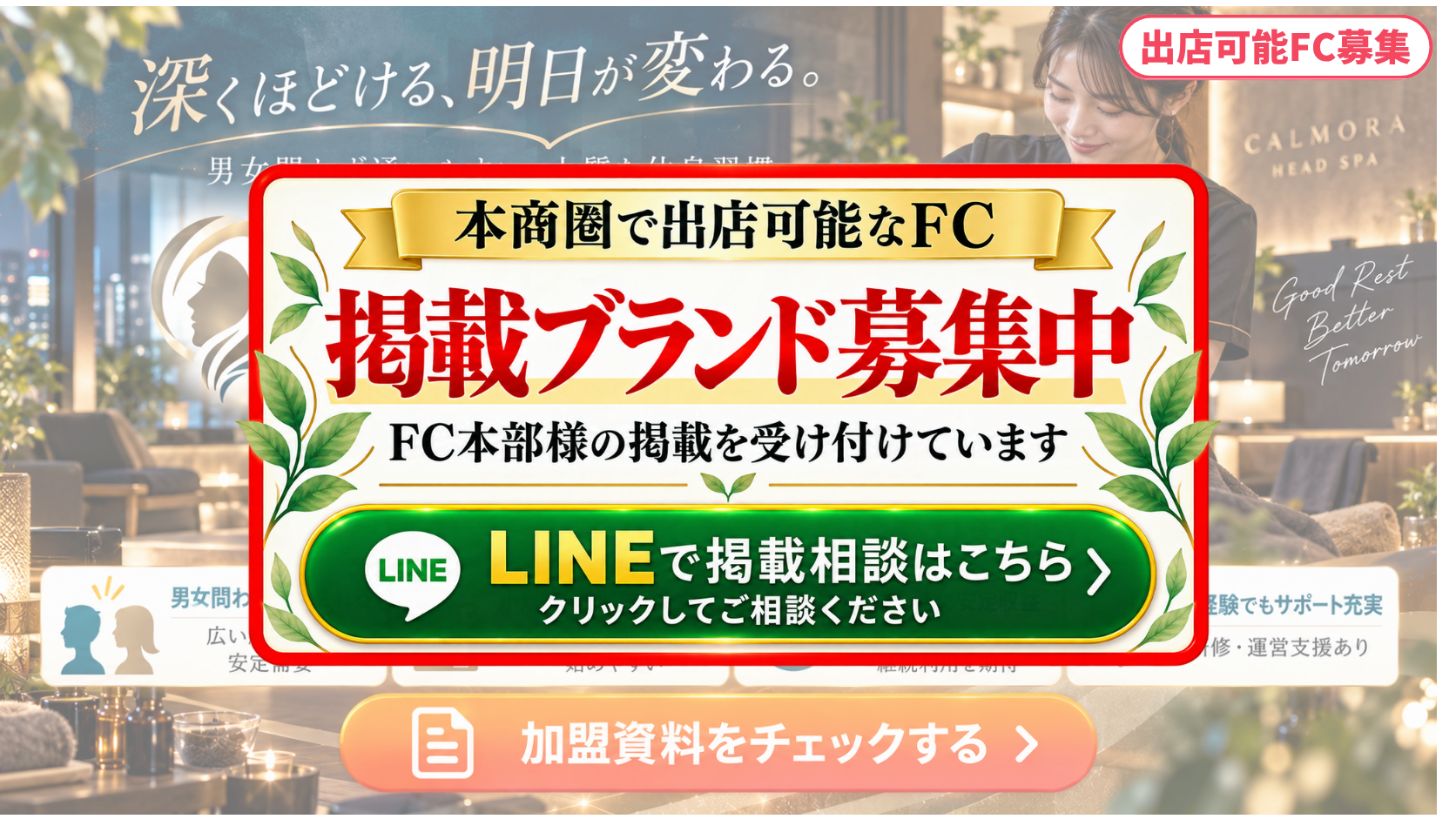 ドライヘッドスパ FCスポンサー募集