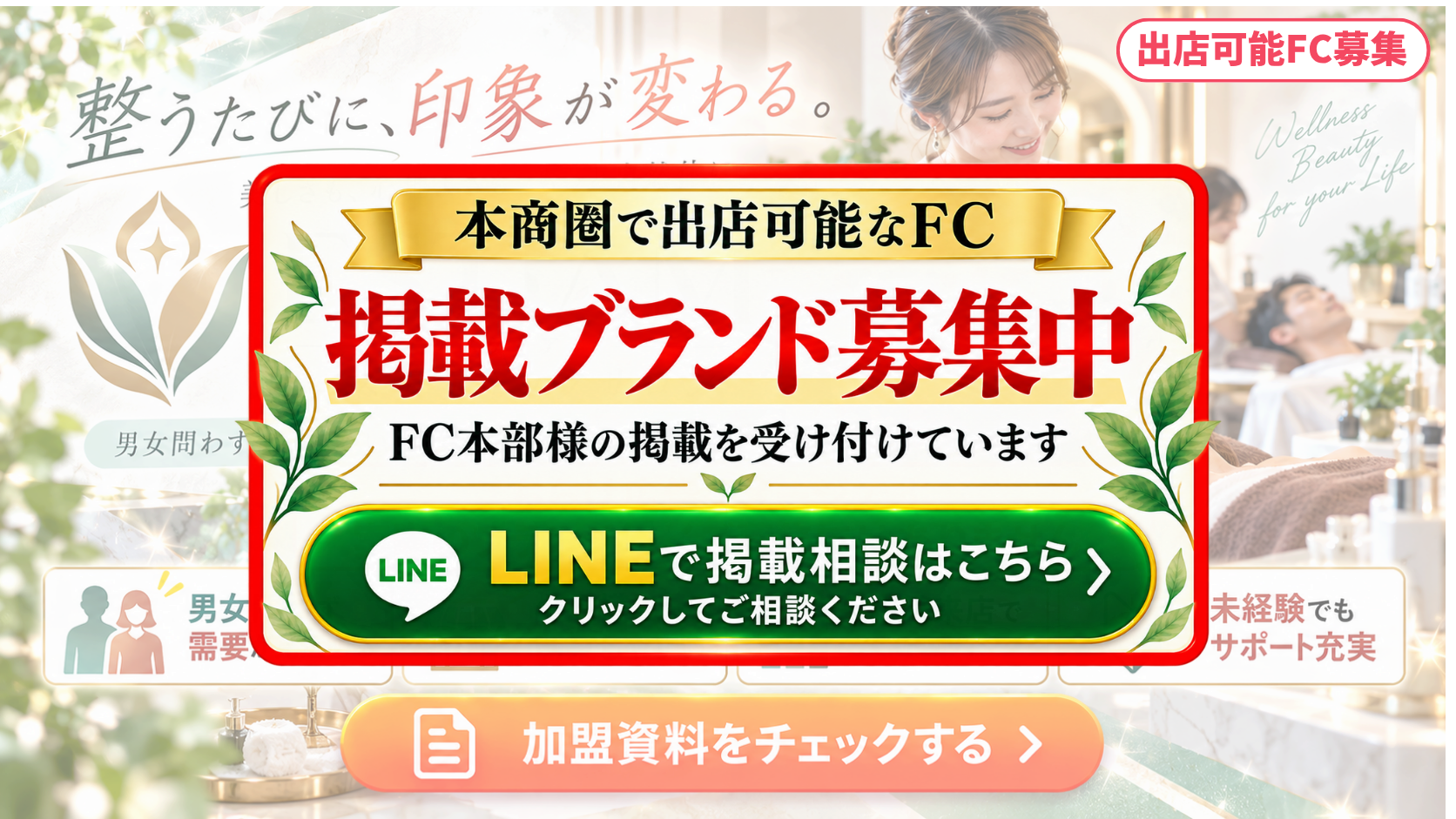 エステ・痩身サロン FCスポンサー募集