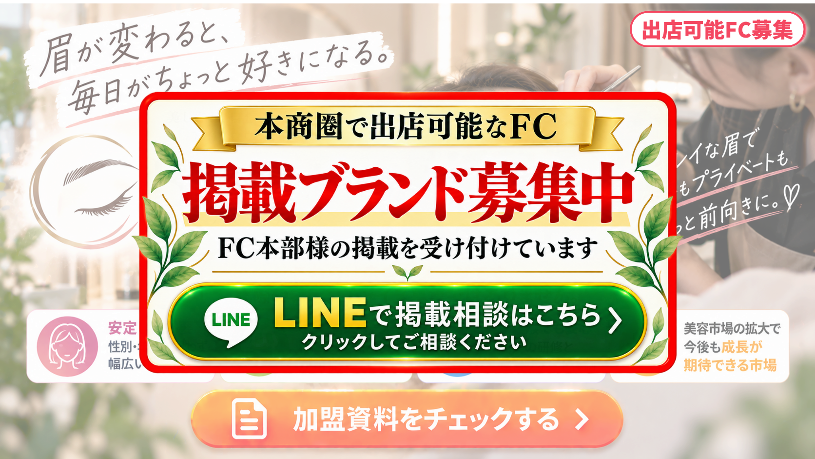 アイブロウ・眉毛サロン FCスポンサー募集