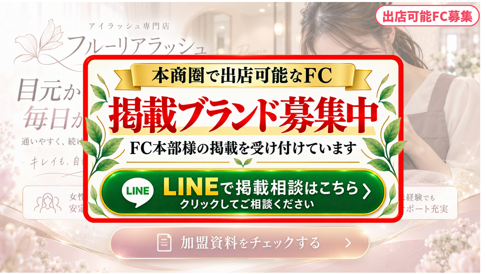 アイラッシュ専門店 FCスポンサー募集
