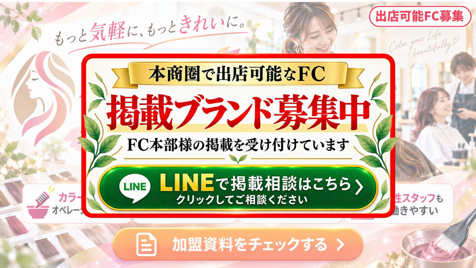 美容室・カラー専門店 FCスポンサー募集
