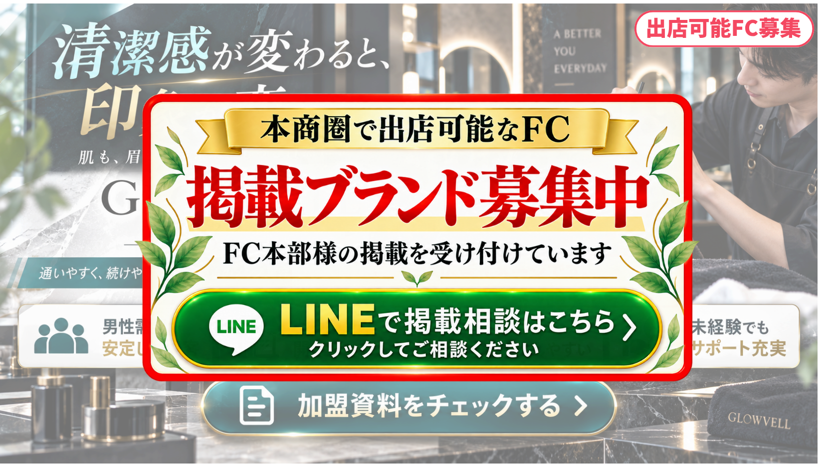 メンズ眉毛・メンズ美容 FCスポンサー募集