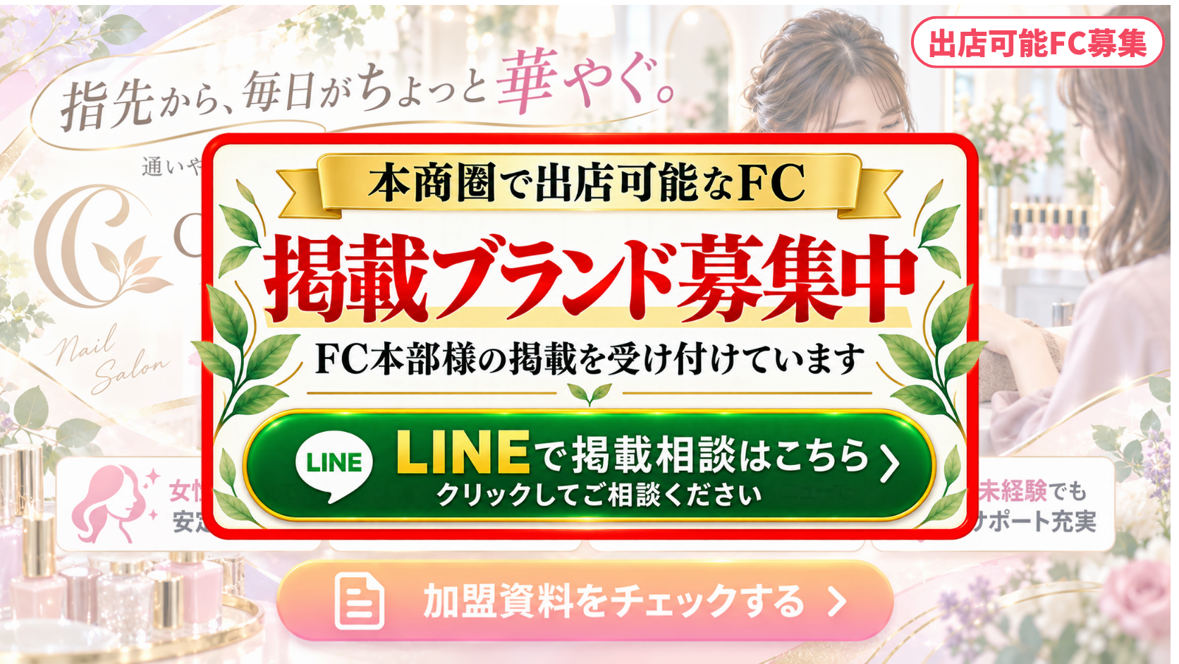 ネイルサロン FCスポンサー募集