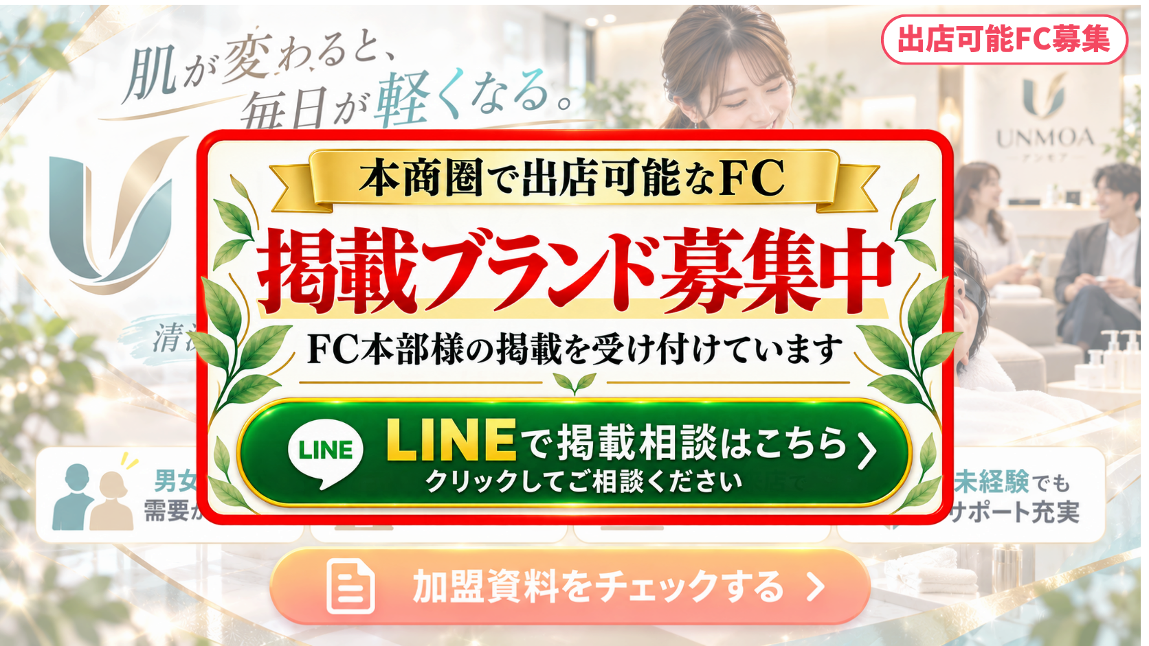 セルフ脱毛 FCスポンサー募集