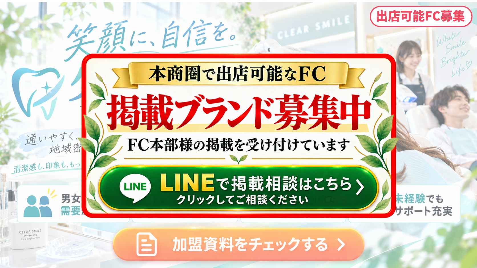 セルフホワイトニング FCスポンサー募集