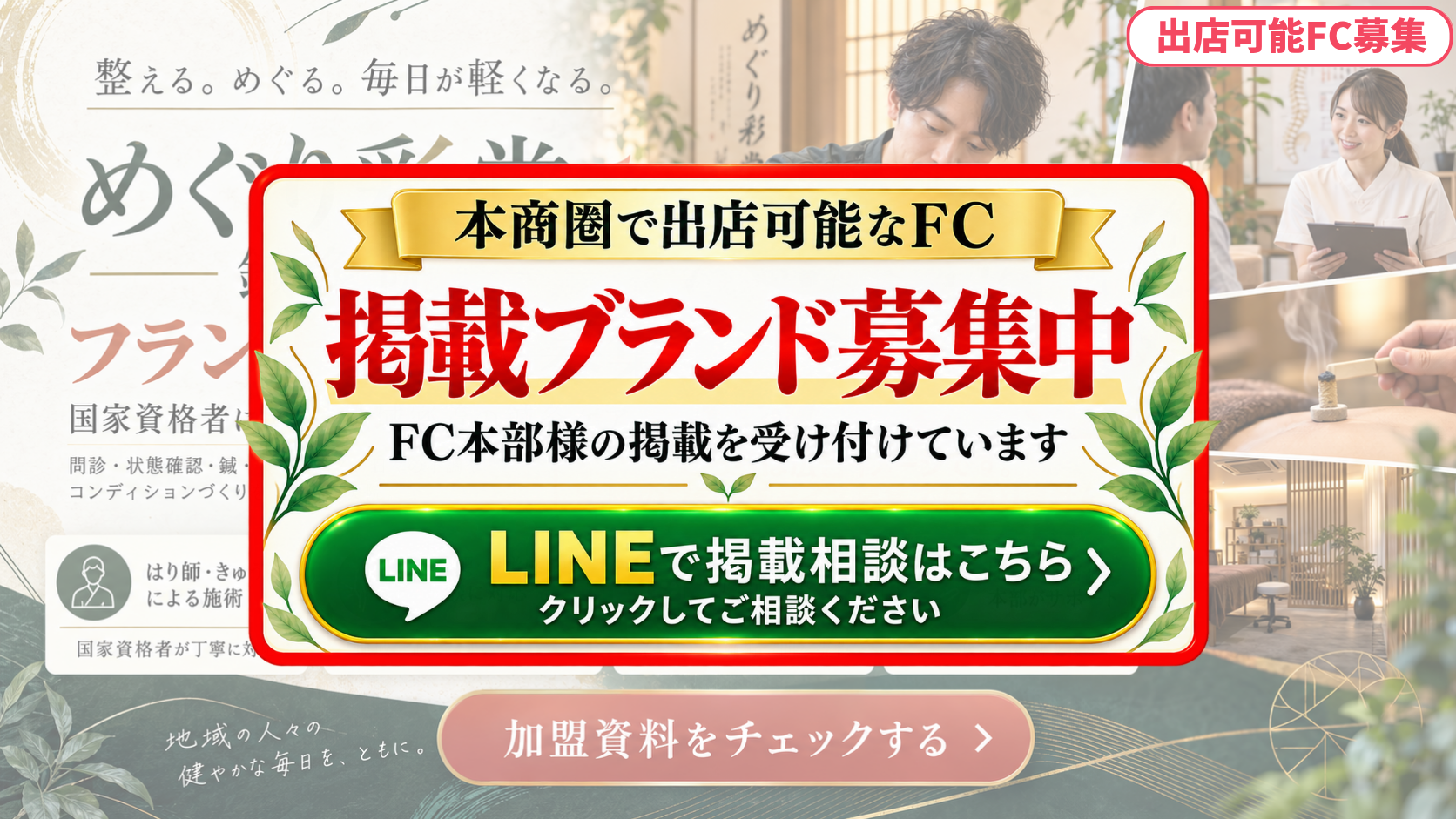 鍼灸院 FCスポンサー募集