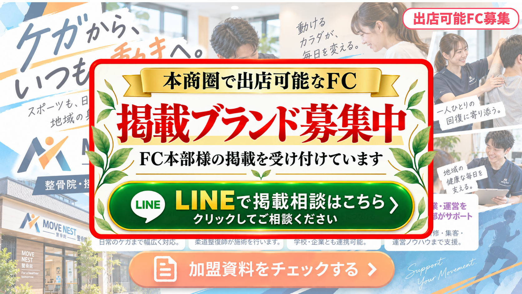 整骨院・接骨院 FCスポンサー募集
