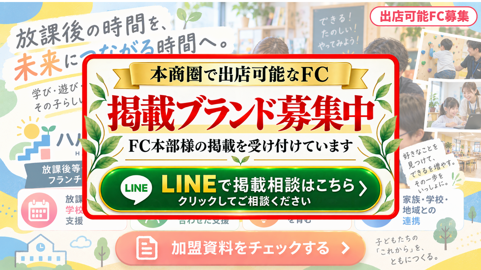 児童発達支援・放課後等デイサービス FCスポンサー募集