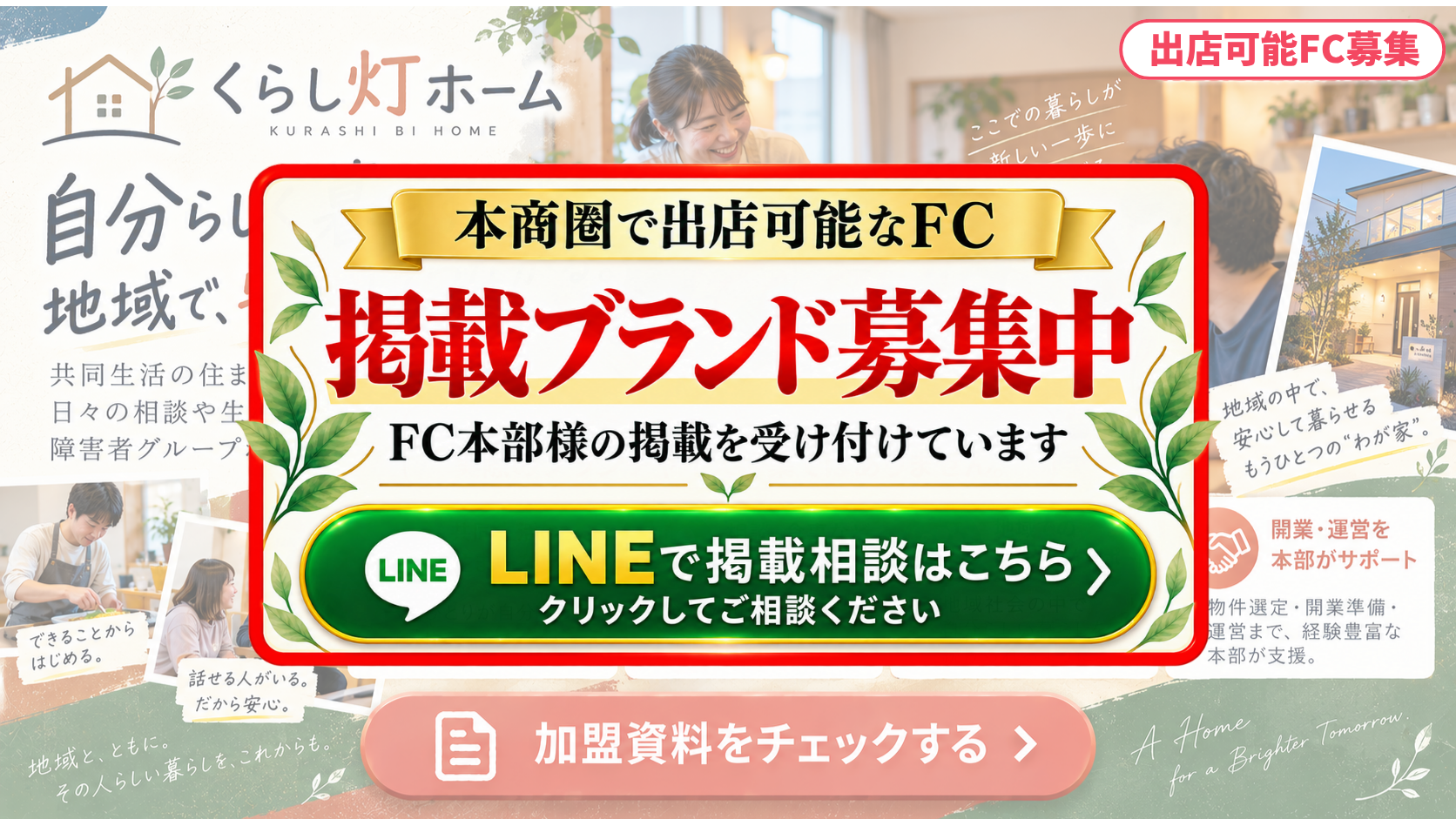 障害者グループホーム FCスポンサー募集