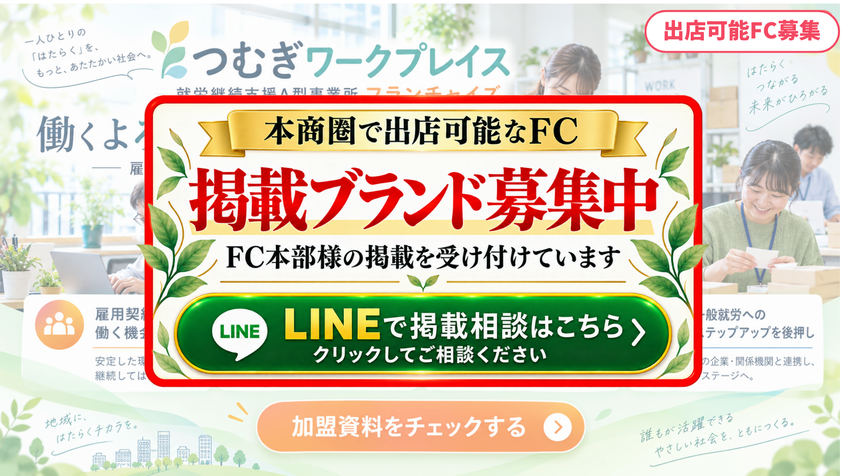 就労継続支援A型事業所 FCスポンサー募集