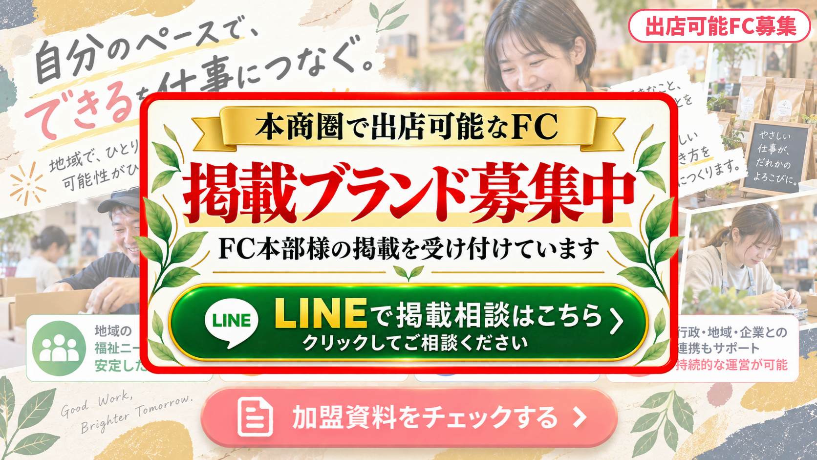 就労継続支援B型事業所 FCスポンサー募集