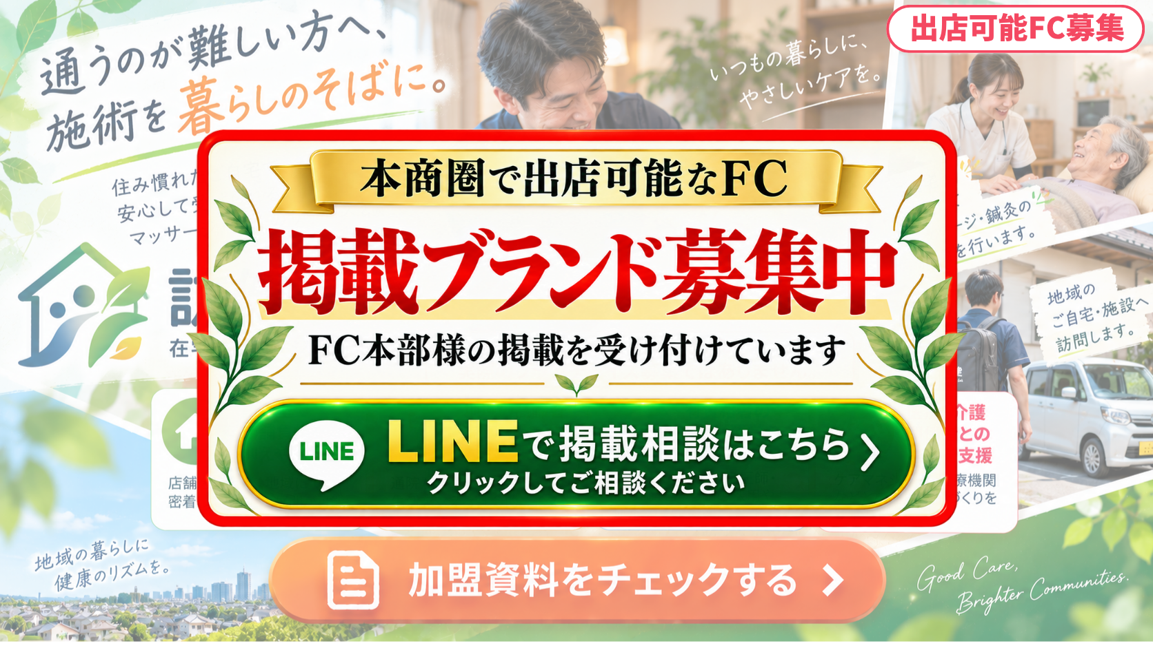 在宅マッサージ・訪問鍼灸 FCスポンサー募集