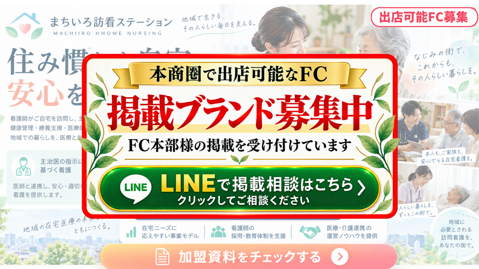 訪問看護ステーション FCスポンサー募集