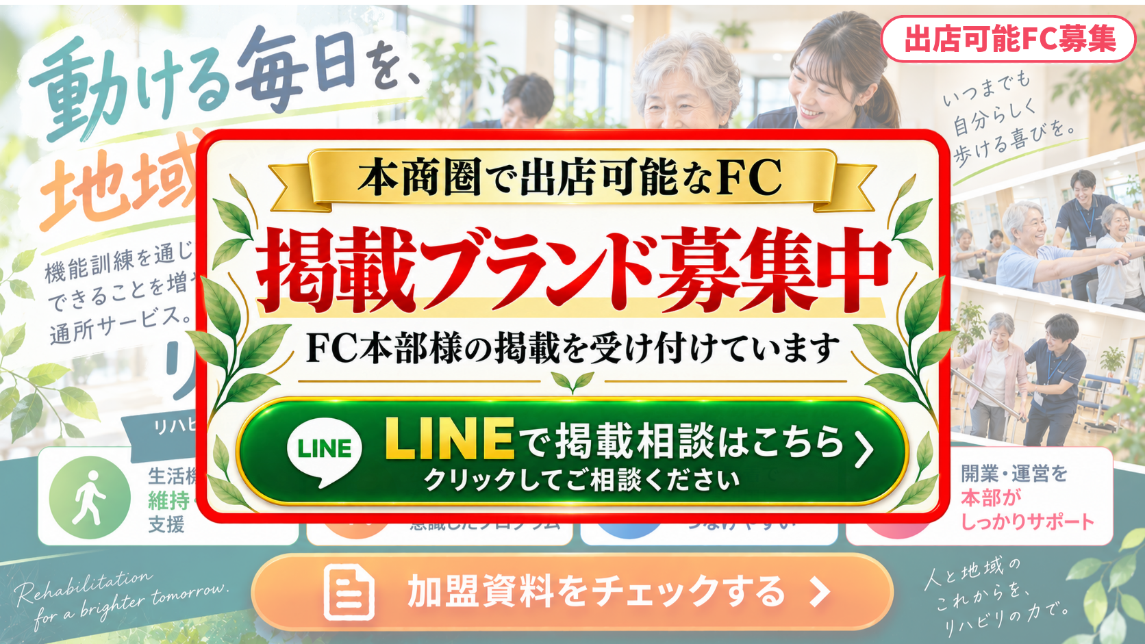 リハビリ特化型デイサービス FCスポンサー募集