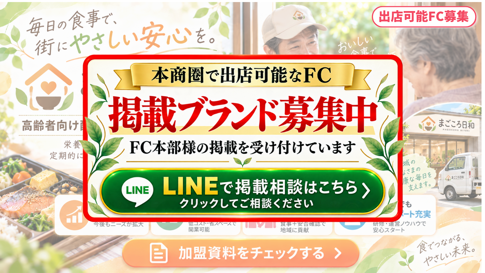 高齢者向け配食サービス FCスポンサー募集