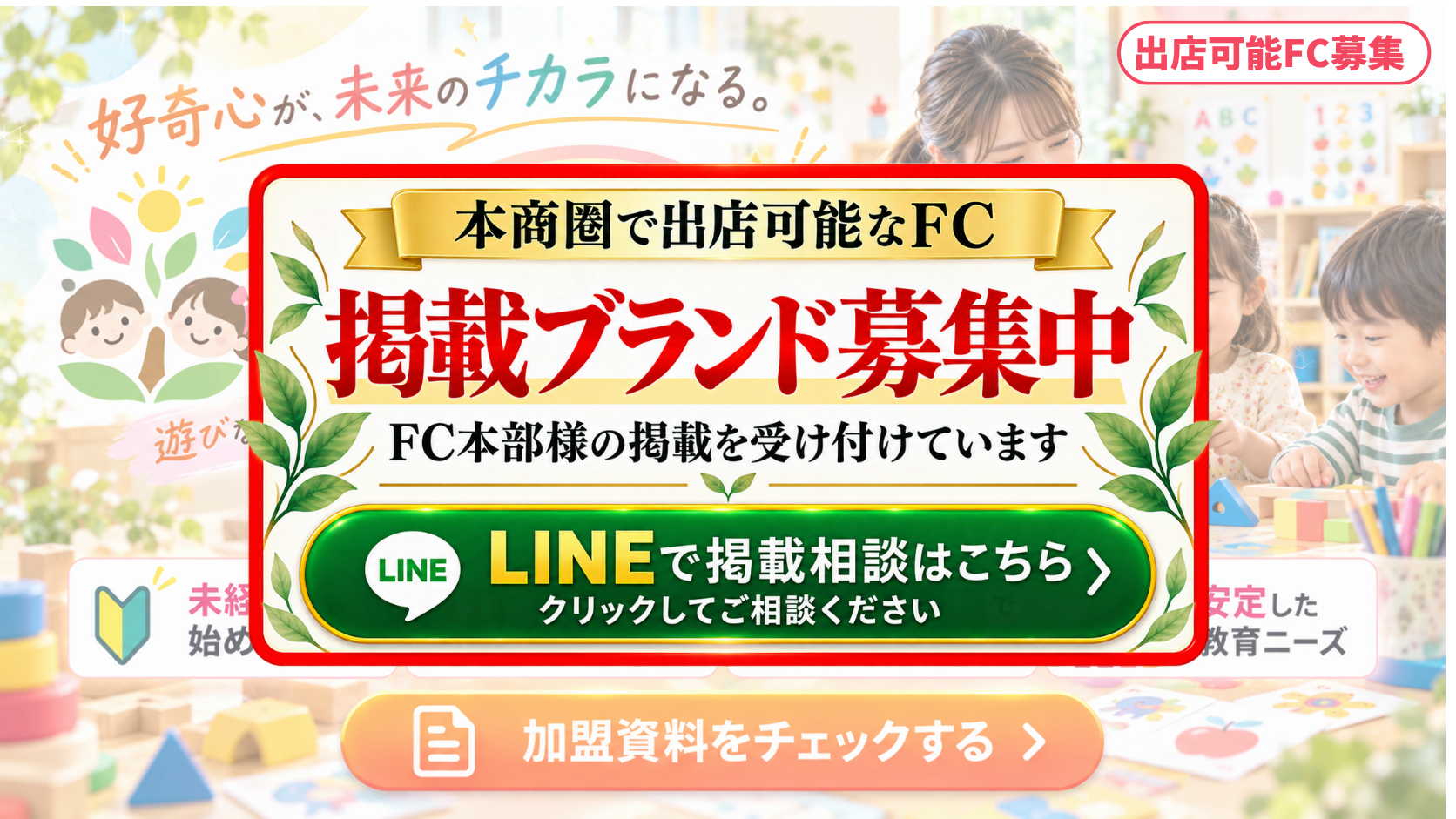幼児教育・能力開発教室 FCスポンサー募集