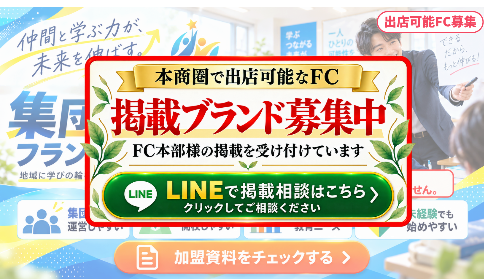 集団指導塾 FCスポンサー募集