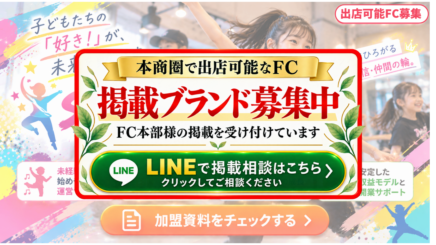 キッズダンススクール FCスポンサー募集