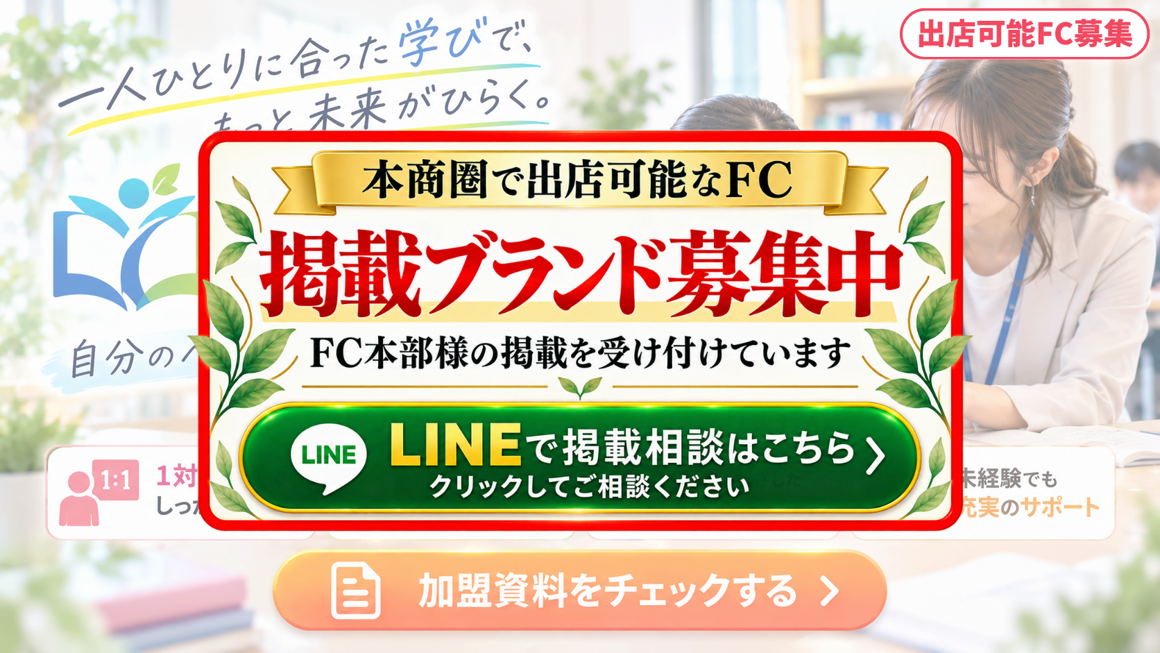 1対1個別指導塾 FCスポンサー募集