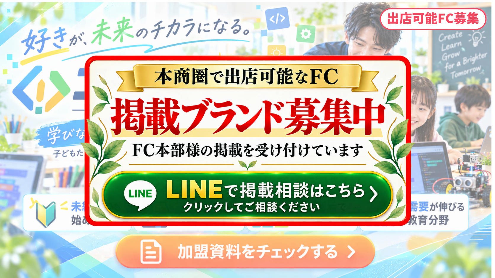 プログラミング教室 FCスポンサー募集
