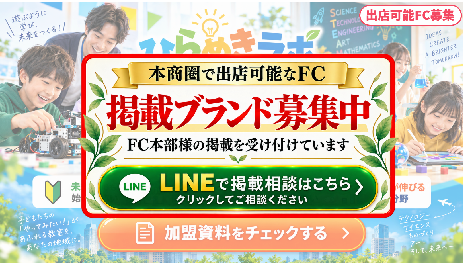 ロボット・STEAM教室 FCスポンサー募集