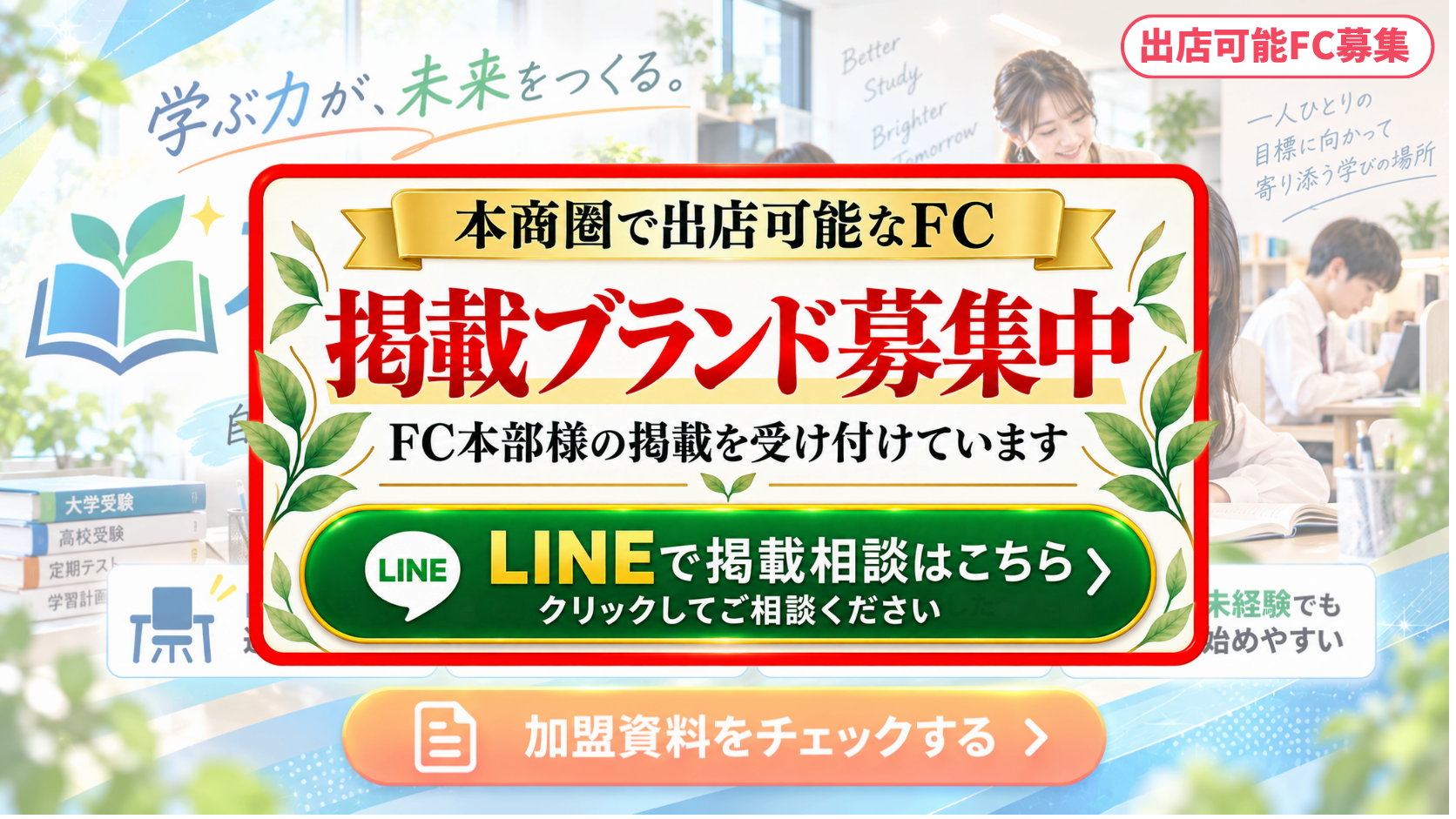 自習・学習管理型塾 FCスポンサー募集