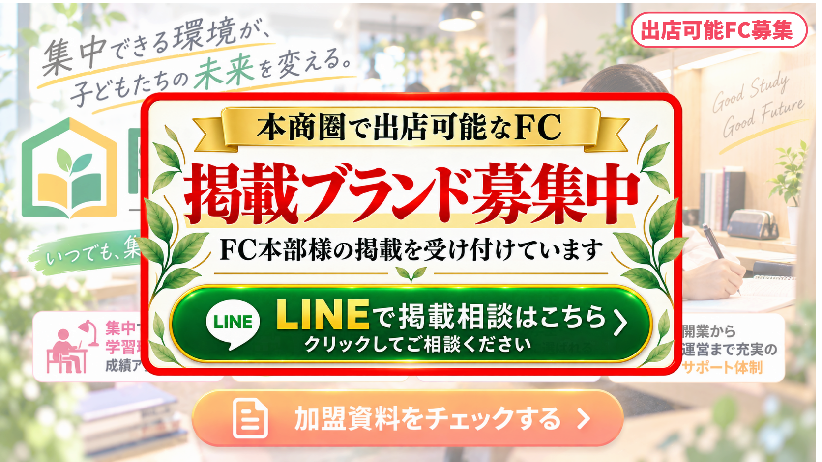 自習室・有料学習スペース FCスポンサー募集
