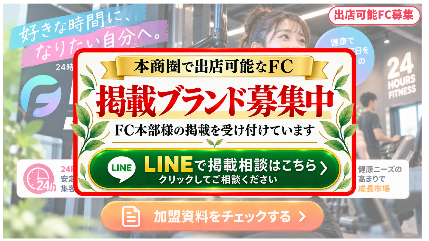 24時間小型フィットネス FCスポンサー募集