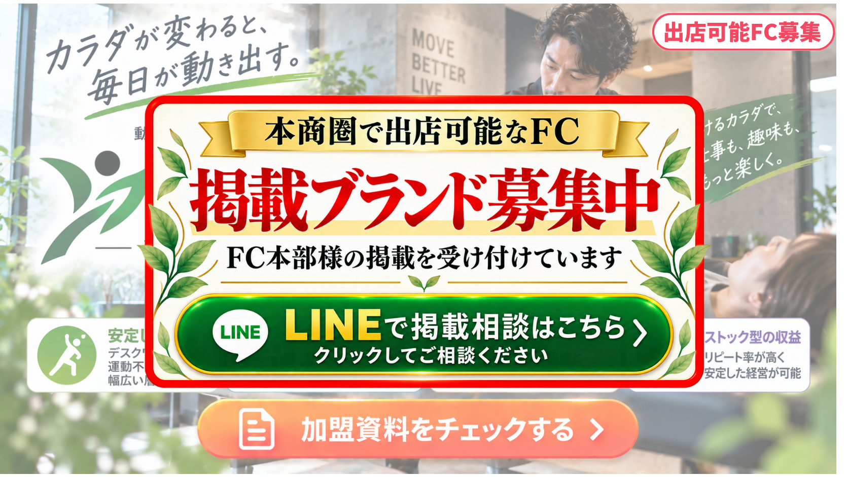整体・ストレッチ専門店 FCスポンサー募集