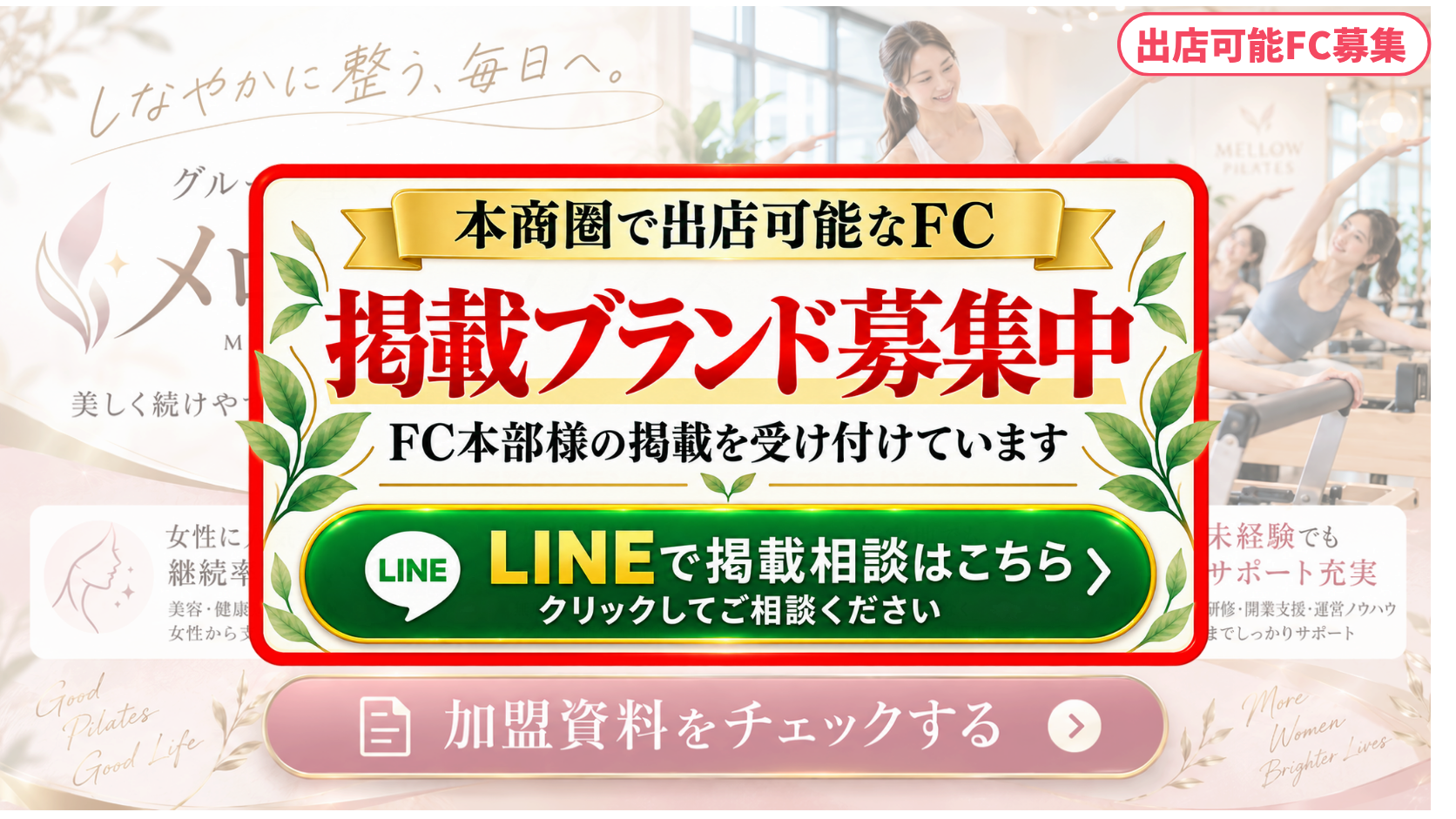 グループ型マシンピラティス FCスポンサー募集