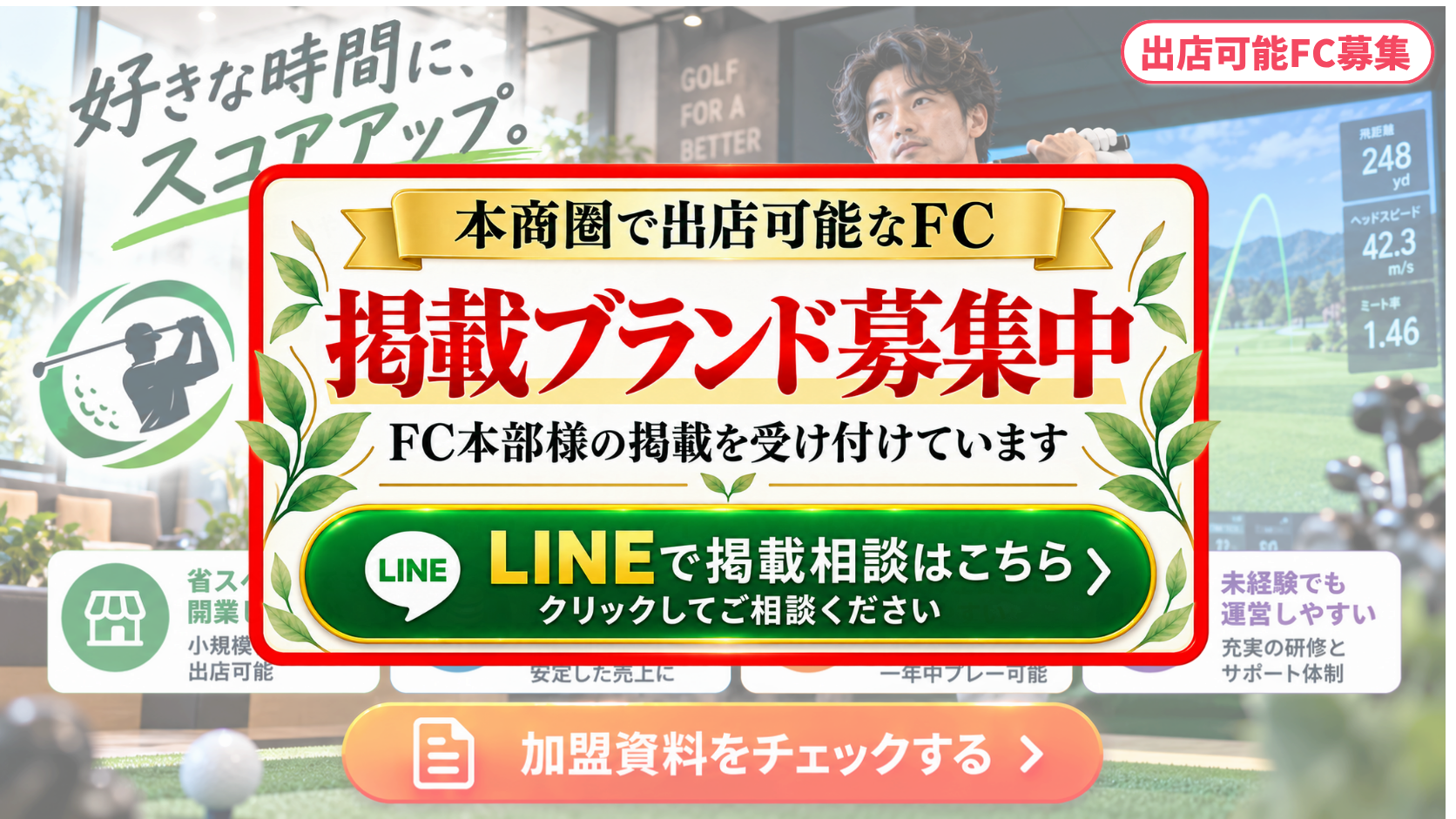 インドアゴルフ FCスポンサー募集
