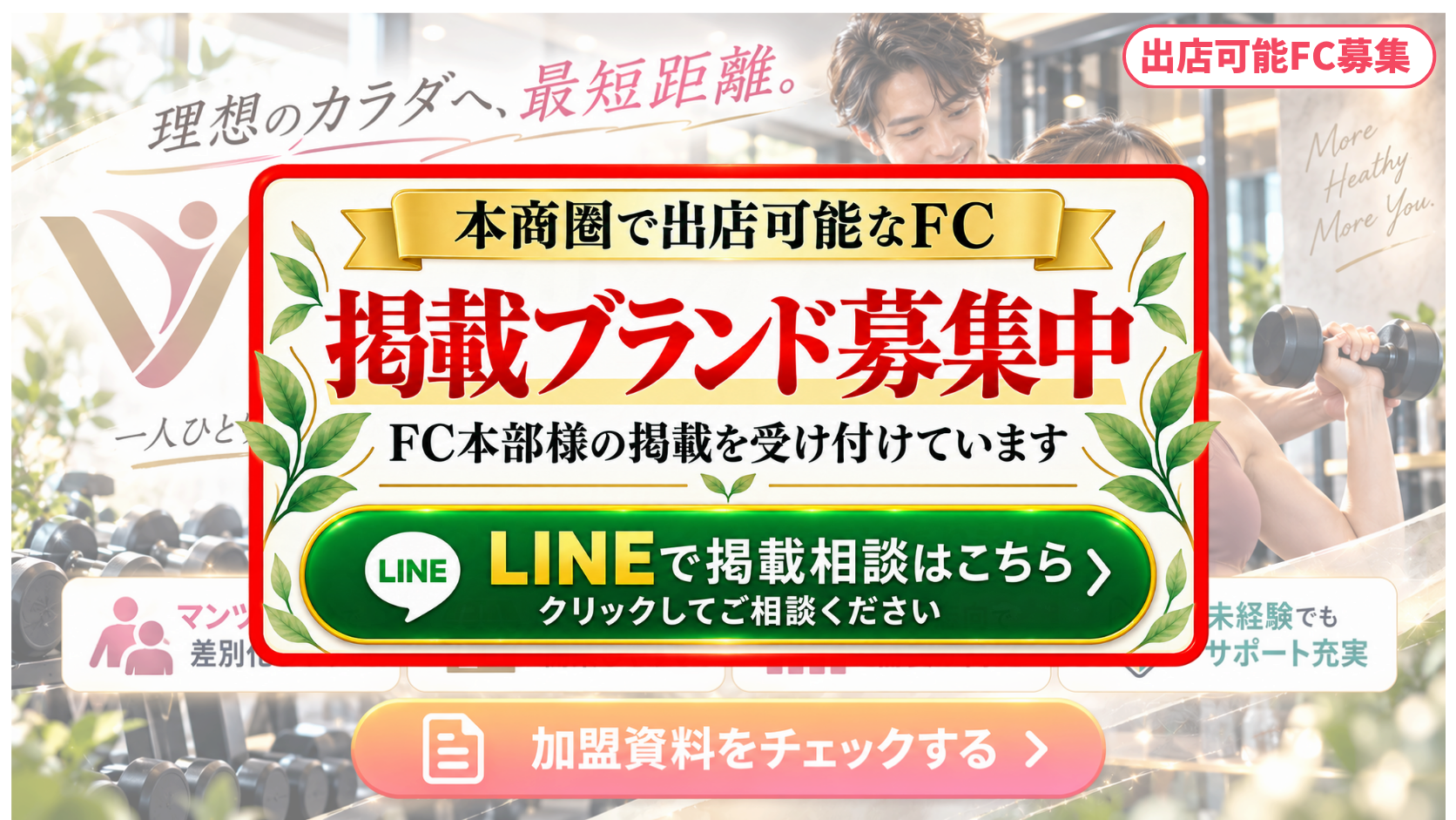 パーソナルジム FCスポンサー募集