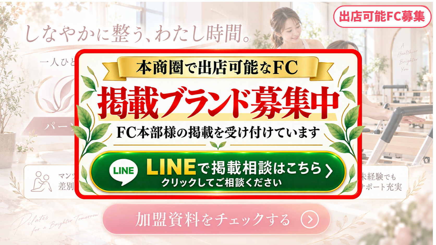パーソナル型マシンピラティス FCスポンサー募集