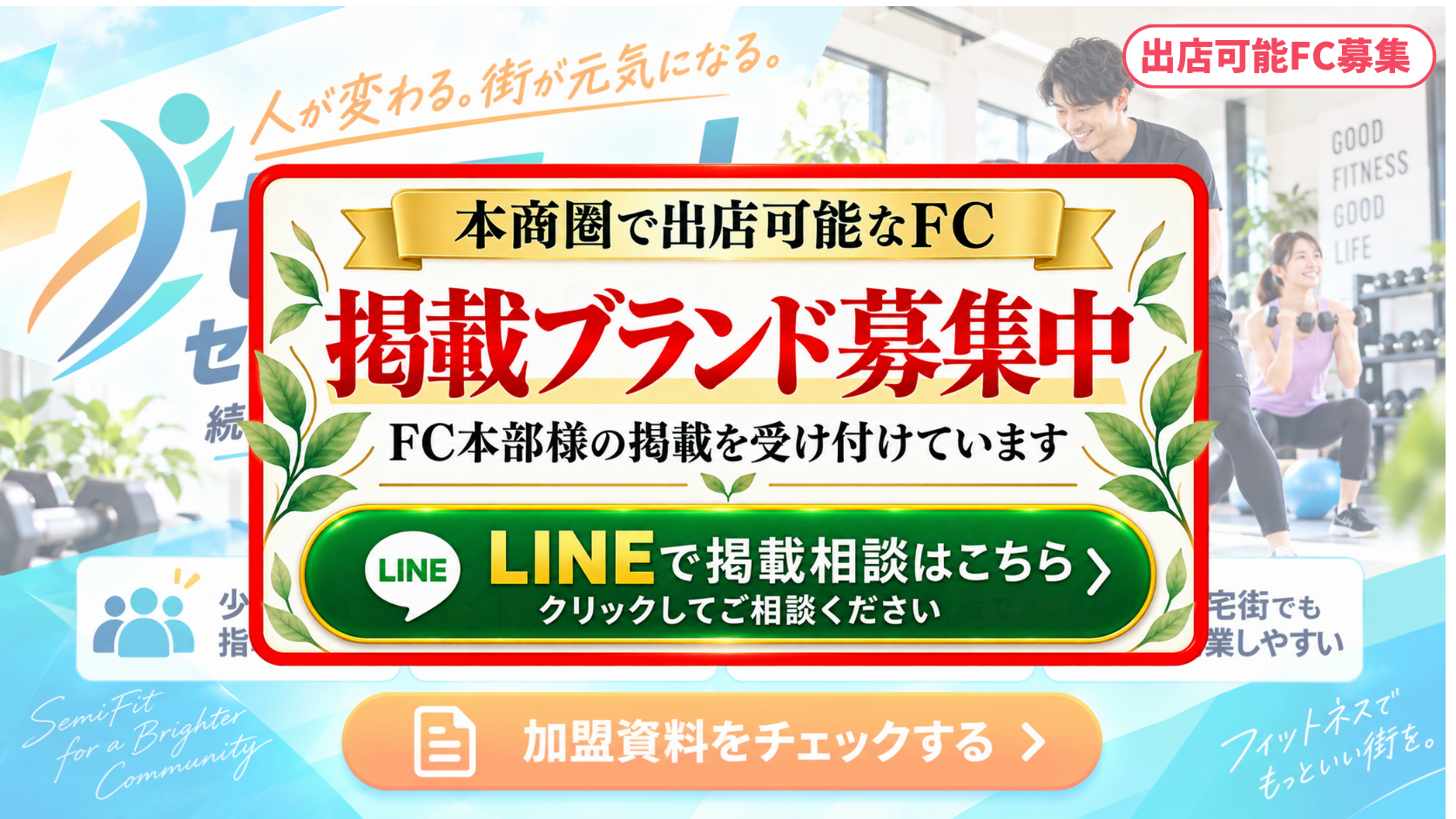 セミパーソナルジム FCスポンサー募集