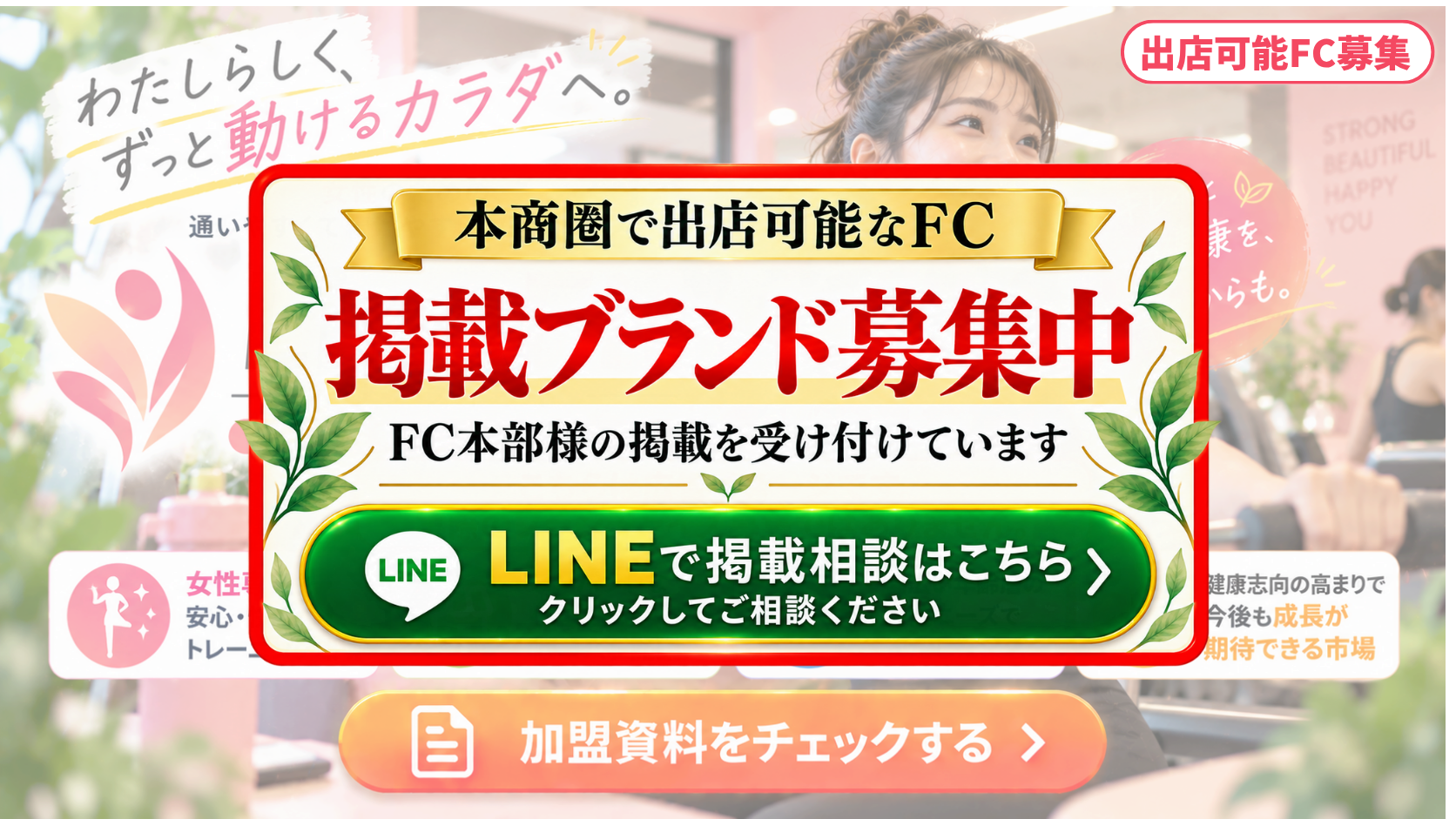 女性専用フィットネス FCスポンサー募集