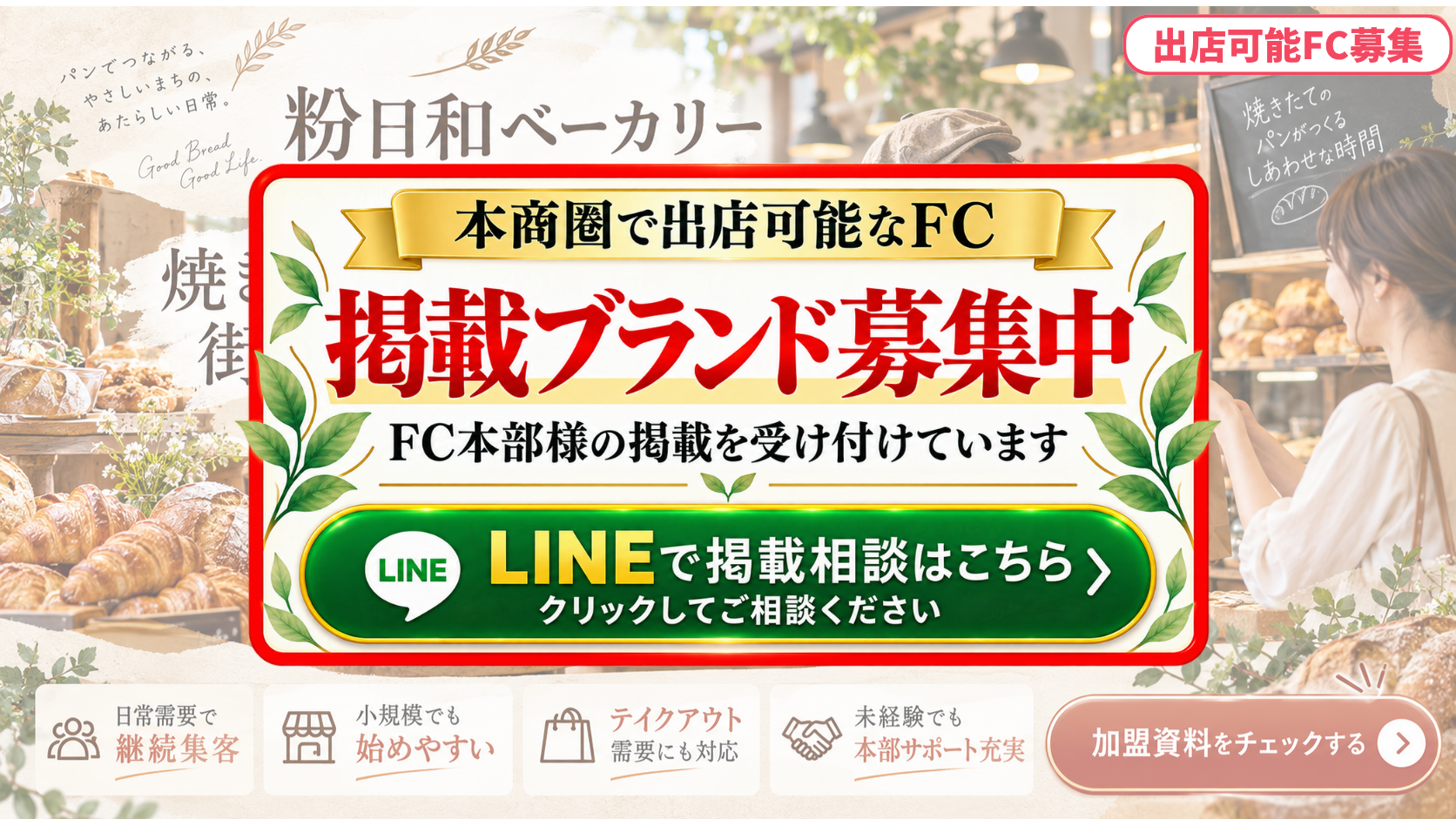 ベーカリー・パン専門店 FCスポンサー募集