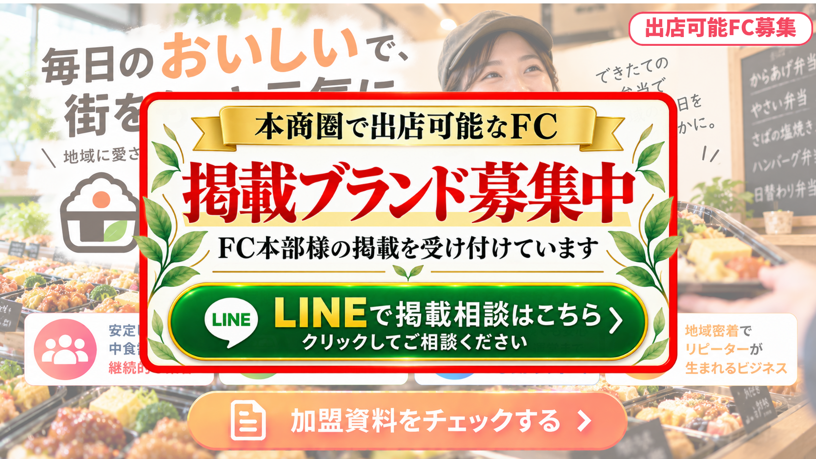 弁当専門店 FCスポンサー募集