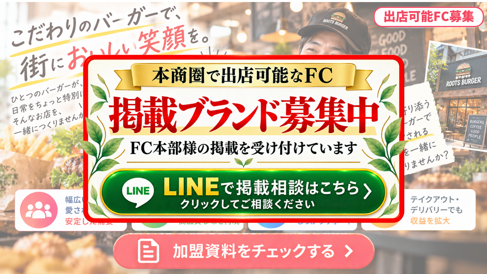 ハンバーガー専門店 FCスポンサー募集