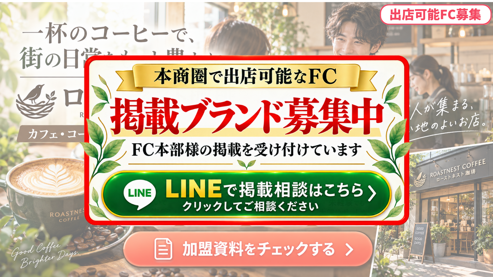 カフェ・コーヒー専門店 FCスポンサー募集