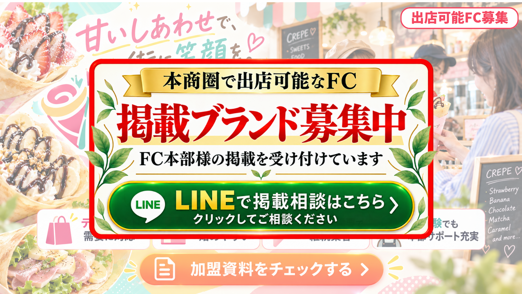 クレープ専門店 FCスポンサー募集