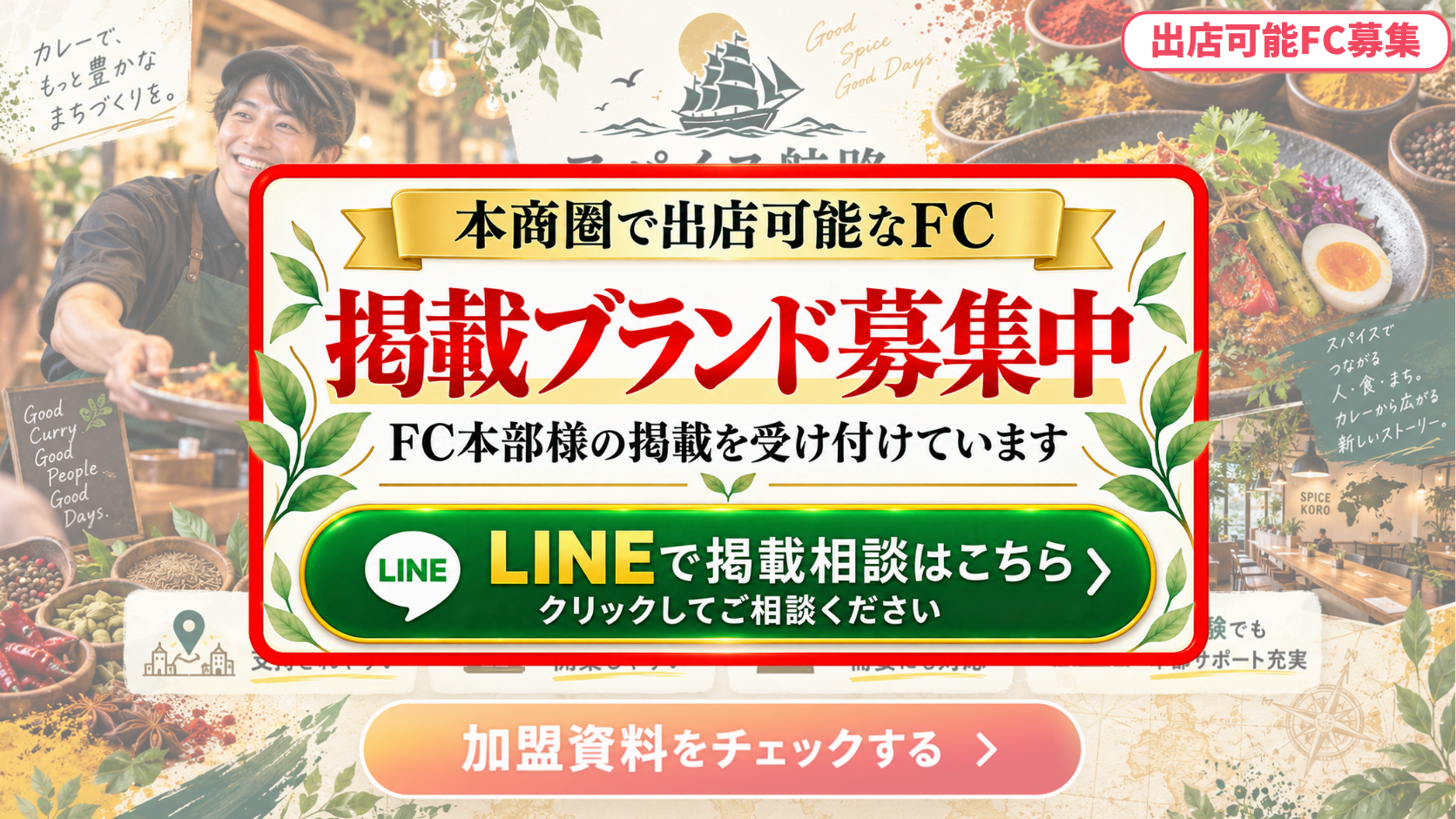 カレー専門店 FCスポンサー募集