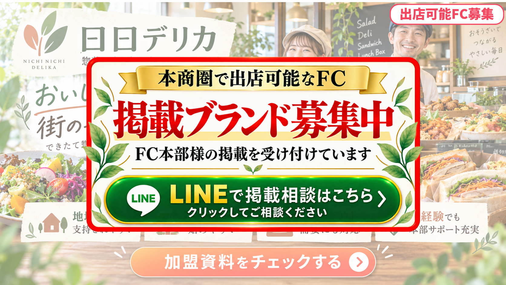 惣菜・デリ専門店 FCスポンサー募集
