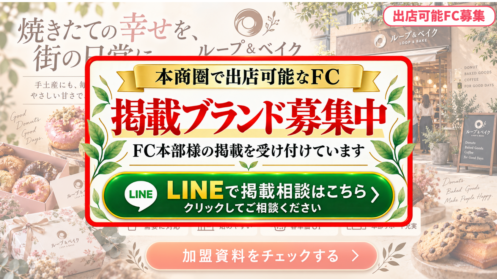 ドーナツ・焼き菓子専門店 FCスポンサー募集
