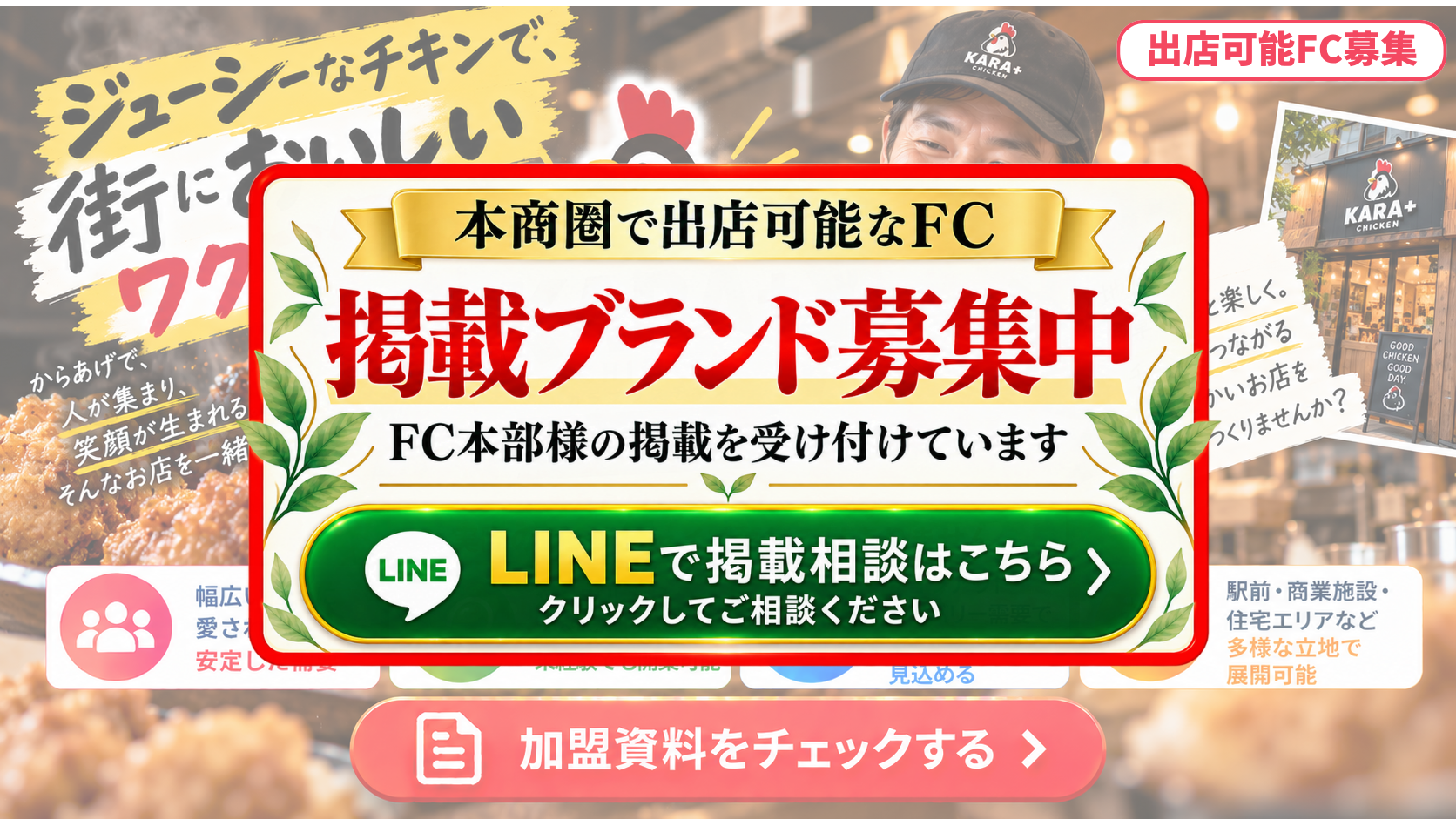 からあげ・チキン専門店 FCスポンサー募集