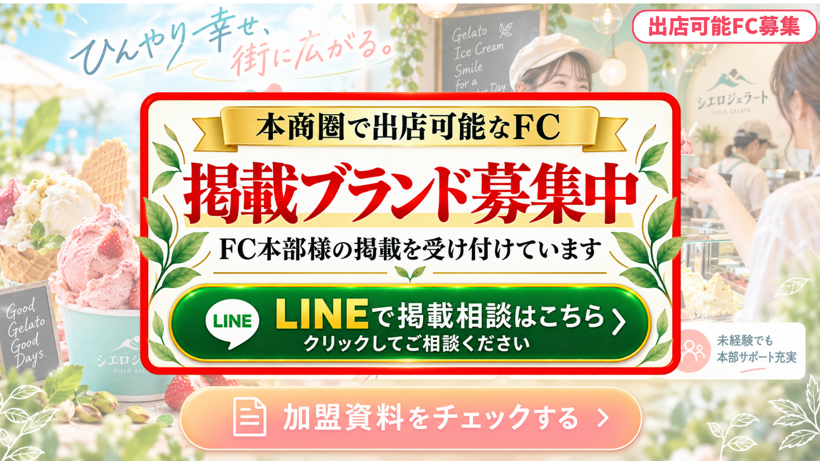 アイスクリーム・ジェラート専門店 FCスポンサー募集