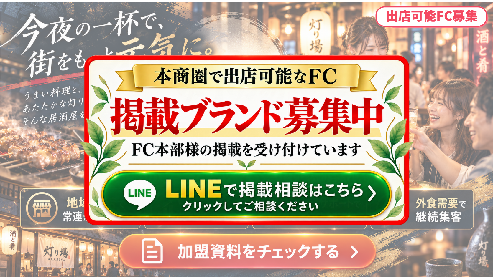 居酒屋 FCスポンサー募集
